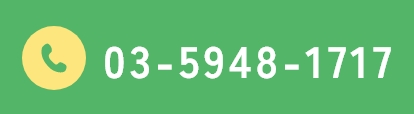03-5948-1717